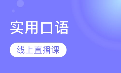 实用口语线上