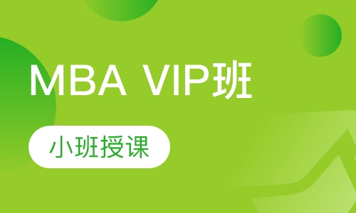 MBA VIP班