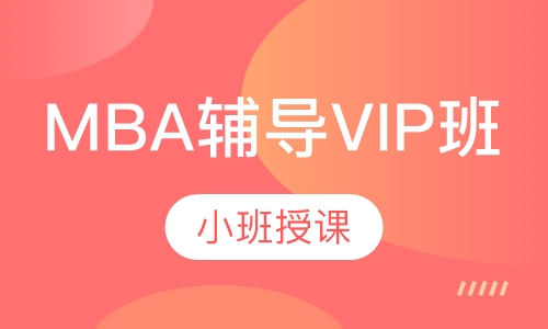 MBA辅导VIP录取班