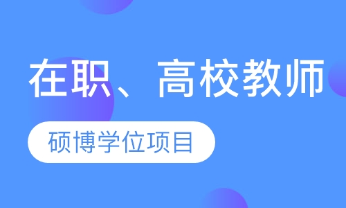 在职、高校教师硕博学位项目