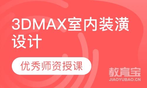 3DMAX室内装潢设计培训