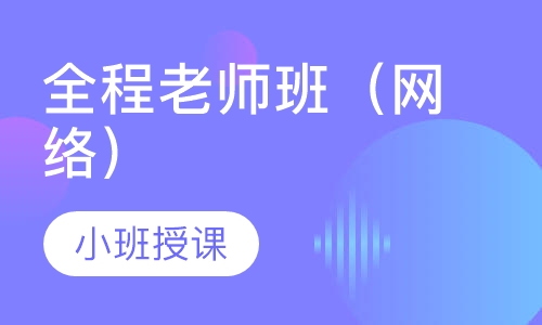 MPAcc全程老师班（网络）