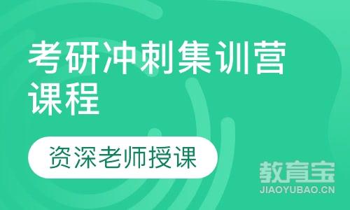 考研冲刺集训营课程