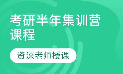 考研半年集训营课程