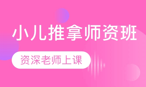 小儿推拿师资班