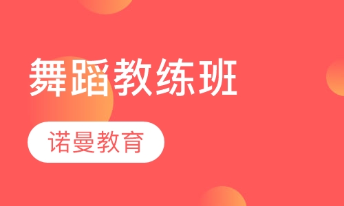 舞蹈教练班