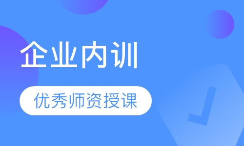 企业内训