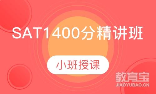 SAT1400分精讲班