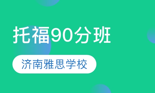 托福90分班