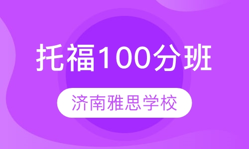 托福100分班