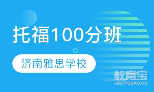 托福100分班