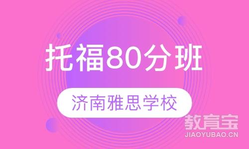 托福80分班