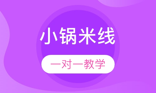 小锅米线