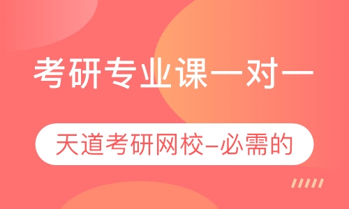 连云港市天道考研 辅导机构的报名电话和介