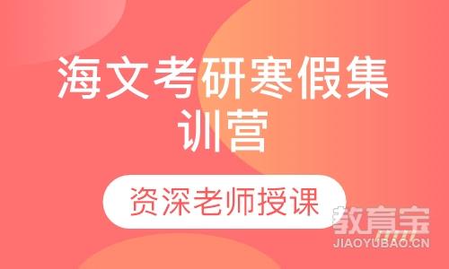 海文考研寒假集训营（数学）