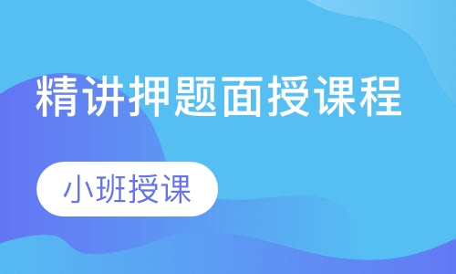 MBA/MPA精讲押题面授课程