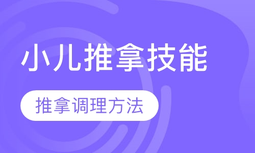 小儿推拿技能培训班