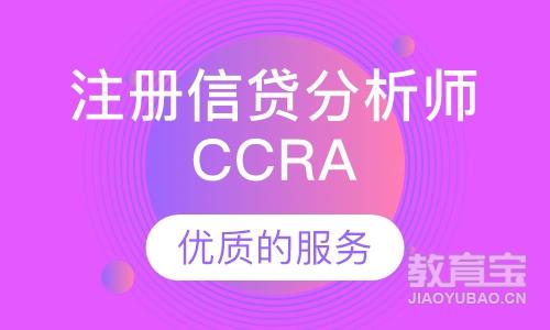 注册信贷分析师CCRA资格认证培训