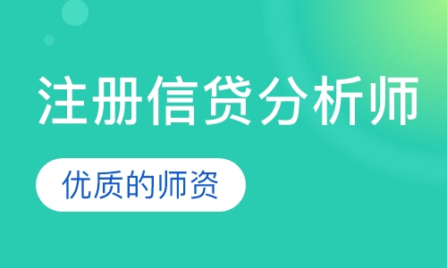 注册信贷分析师（CCRA）招生简章