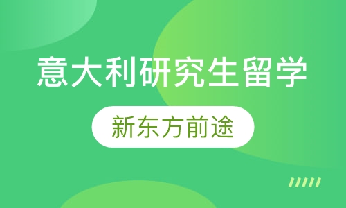 意大利研究生留学