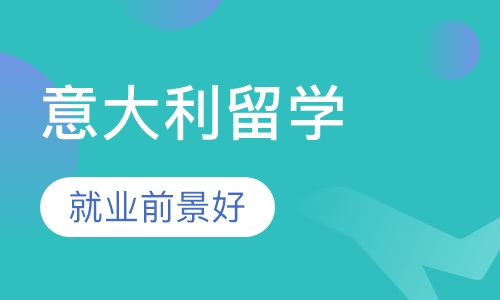 上海新通留学·意大利留学