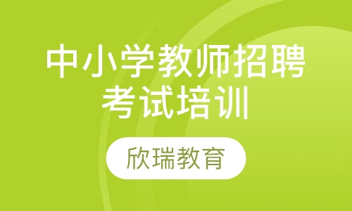 中小学教师考编笔试面试面授班