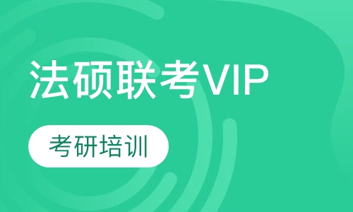 法硕联考VIP