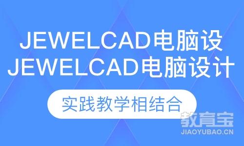 jewelcad电脑设计