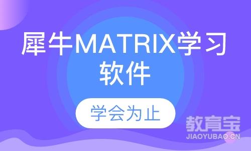 犀牛MATRIX学习软件应用