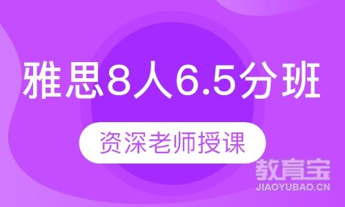 雅思8人6.5分班