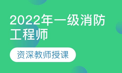 2022年一级注册消防工程师