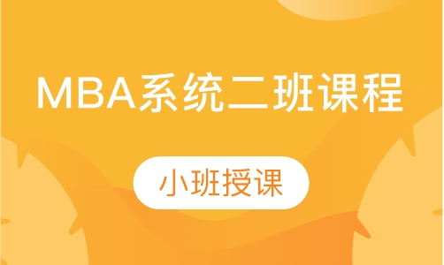 MBA系统二班课程