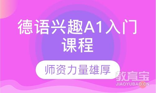 入门班 德语兴趣A1入门课程