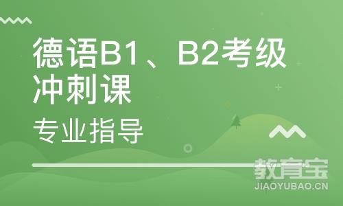 考级班德语B1、B2考级冲刺课程