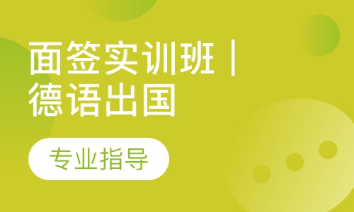 面签实训班 德语出国面签课程