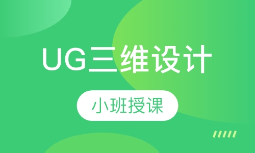 UG三维设计/ UG数控编程/ UG模具