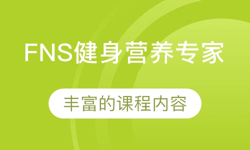 FNS健身营养专家