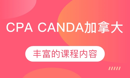 CPA Canda加拿大会计师