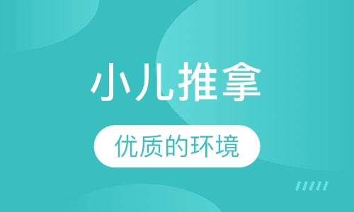 小儿推拿