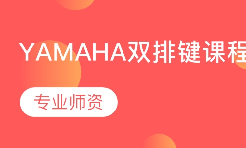 YAMAHA双排键课程