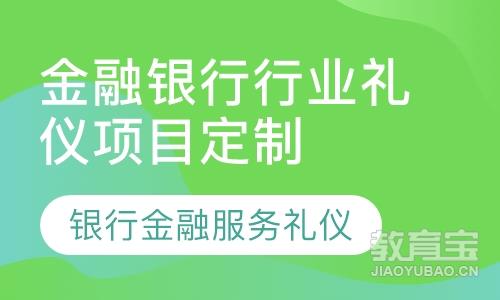 金融银行行业礼仪项目定制