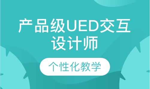 广州达内·产品级UED交互设计师