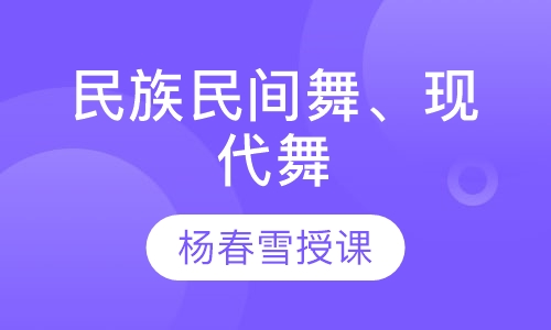 民族民间舞、现代舞培训