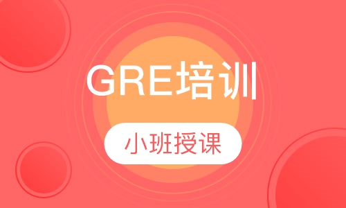 GRE培训