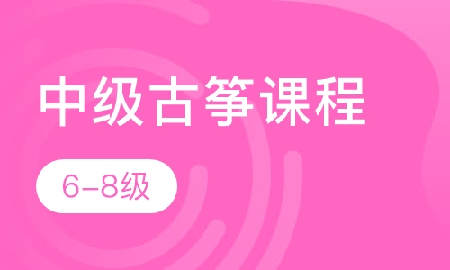 中级古筝课程（6-8级）