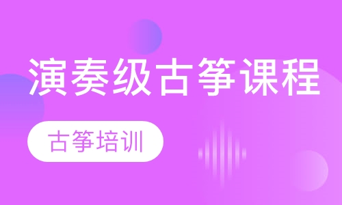 演奏级古筝课程