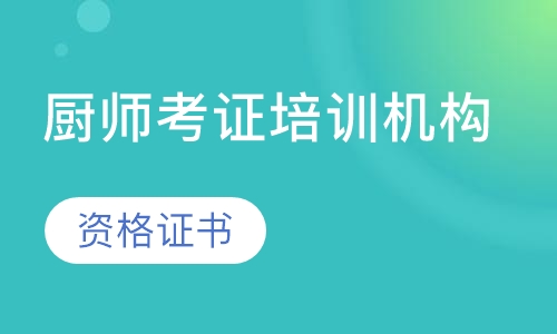 福建厨师考证培训机构