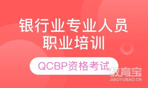 QCBP银行业专业人员职业资格考试培训