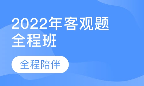 2022年客观题柏杜全程班