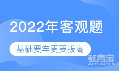 2022年客观题柏杜内部班